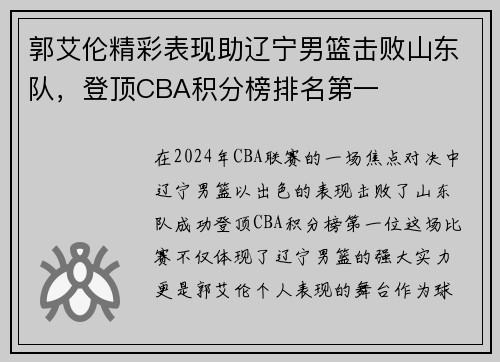 郭艾伦精彩表现助辽宁男篮击败山东队，登顶CBA积分榜排名第一