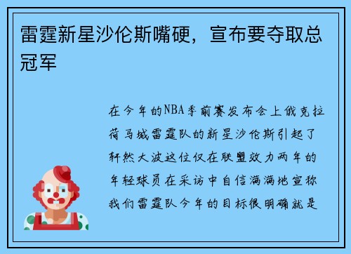 雷霆新星沙伦斯嘴硬，宣布要夺取总冠军