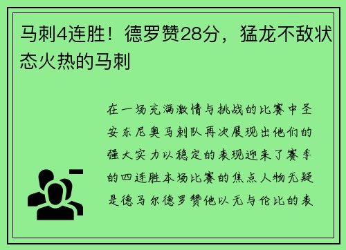 马刺4连胜！德罗赞28分，猛龙不敌状态火热的马刺