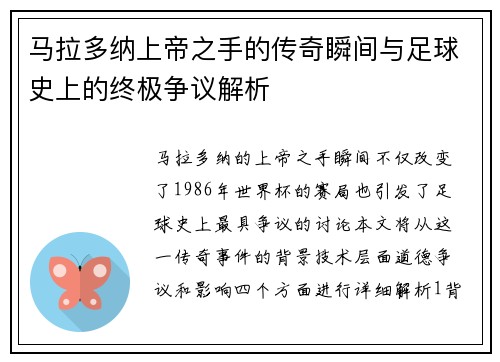 马拉多纳上帝之手的传奇瞬间与足球史上的终极争议解析
