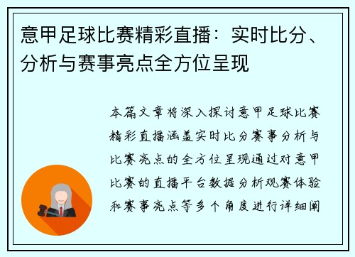 意甲足球比赛精彩直播：实时比分、分析与赛事亮点全方位呈现