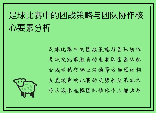 足球比赛中的团战策略与团队协作核心要素分析