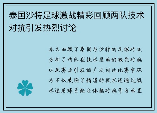 泰国沙特足球激战精彩回顾两队技术对抗引发热烈讨论