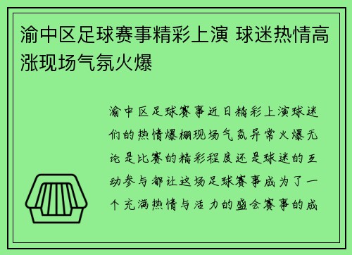 渝中区足球赛事精彩上演 球迷热情高涨现场气氛火爆