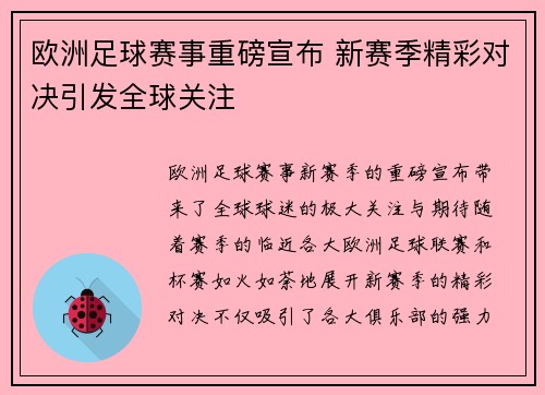 欧洲足球赛事重磅宣布 新赛季精彩对决引发全球关注