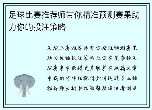 足球比赛推荐师带你精准预测赛果助力你的投注策略