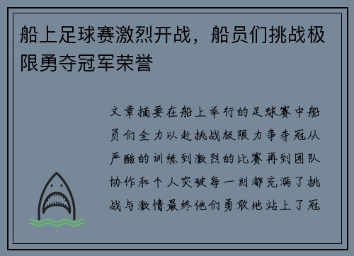船上足球赛激烈开战，船员们挑战极限勇夺冠军荣誉