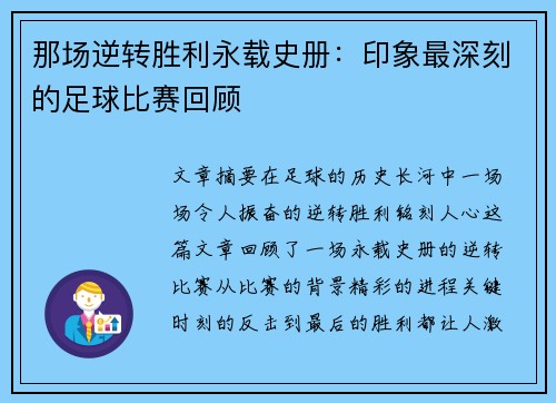 那场逆转胜利永载史册：印象最深刻的足球比赛回顾