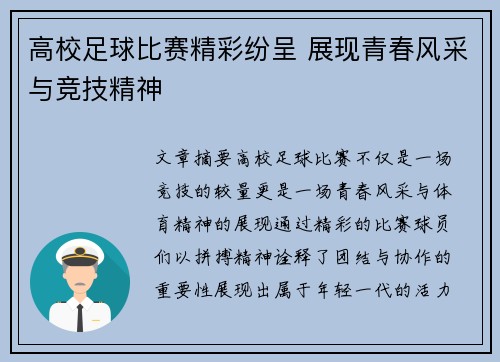高校足球比赛精彩纷呈 展现青春风采与竞技精神