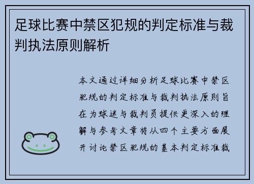 足球比赛中禁区犯规的判定标准与裁判执法原则解析
