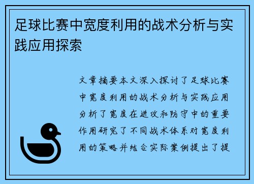 足球比赛中宽度利用的战术分析与实践应用探索