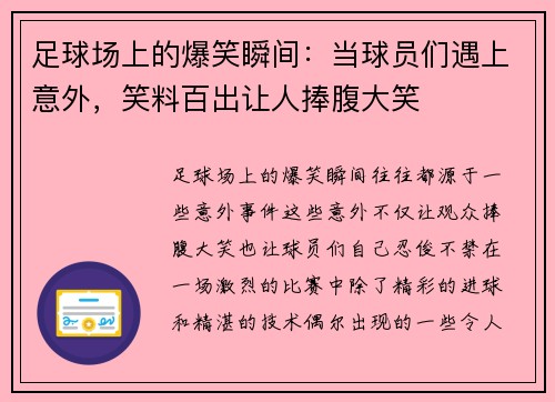足球场上的爆笑瞬间：当球员们遇上意外，笑料百出让人捧腹大笑