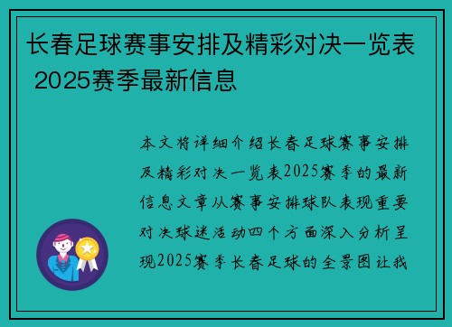 长春足球赛事安排及精彩对决一览表 2025赛季最新信息