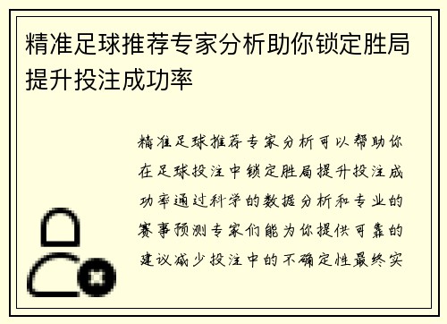 精准足球推荐专家分析助你锁定胜局提升投注成功率