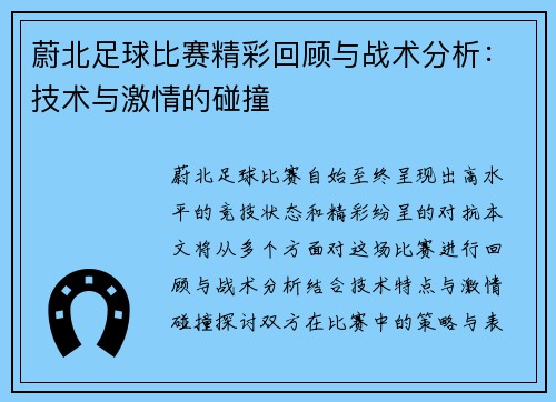 蔚北足球比赛精彩回顾与战术分析：技术与激情的碰撞