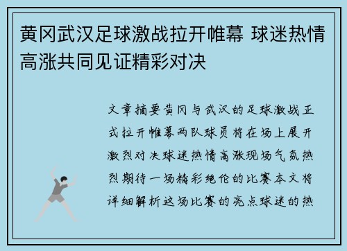 黄冈武汉足球激战拉开帷幕 球迷热情高涨共同见证精彩对决