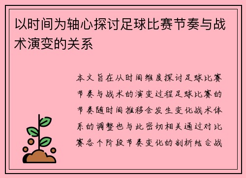 以时间为轴心探讨足球比赛节奏与战术演变的关系