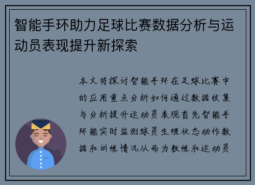 智能手环助力足球比赛数据分析与运动员表现提升新探索