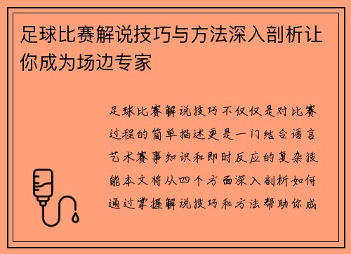 足球比赛解说技巧与方法深入剖析让你成为场边专家