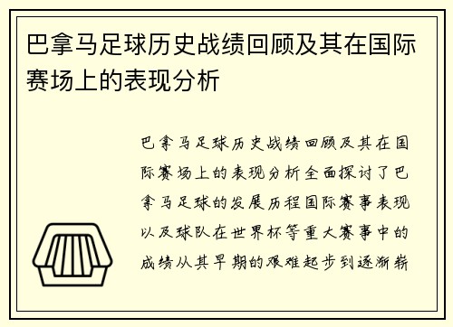 巴拿马足球历史战绩回顾及其在国际赛场上的表现分析