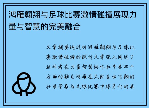 鸿雁翱翔与足球比赛激情碰撞展现力量与智慧的完美融合