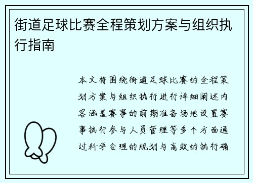 街道足球比赛全程策划方案与组织执行指南