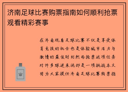 济南足球比赛购票指南如何顺利抢票观看精彩赛事