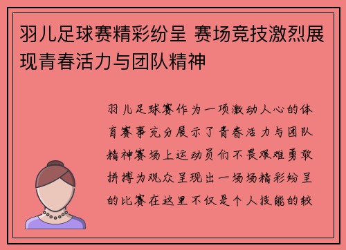 羽儿足球赛精彩纷呈 赛场竞技激烈展现青春活力与团队精神