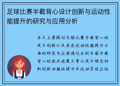 足球比赛半截背心设计创新与运动性能提升的研究与应用分析