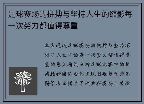 足球赛场的拼搏与坚持人生的缩影每一次努力都值得尊重