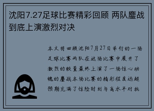 沈阳7.27足球比赛精彩回顾 两队鏖战到底上演激烈对决