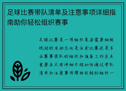 足球比赛带队清单及注意事项详细指南助你轻松组织赛事