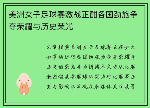 美洲女子足球赛激战正酣各国劲旅争夺荣耀与历史荣光