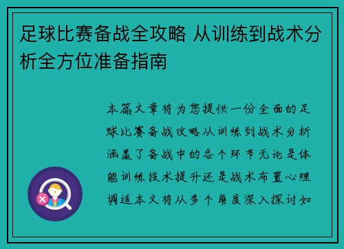 足球比赛备战全攻略 从训练到战术分析全方位准备指南