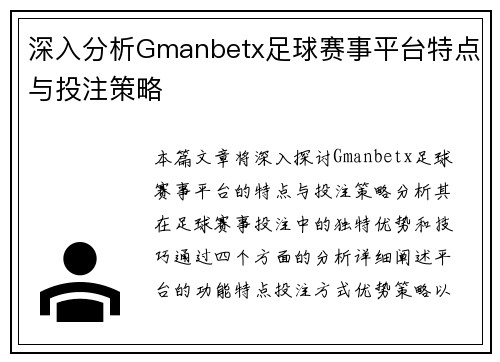 深入分析Gmanbetx足球赛事平台特点与投注策略