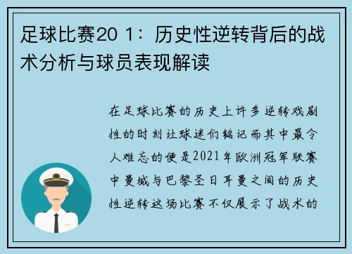 足球比赛20 1：历史性逆转背后的战术分析与球员表现解读