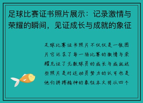 足球比赛证书照片展示：记录激情与荣耀的瞬间，见证成长与成就的象征