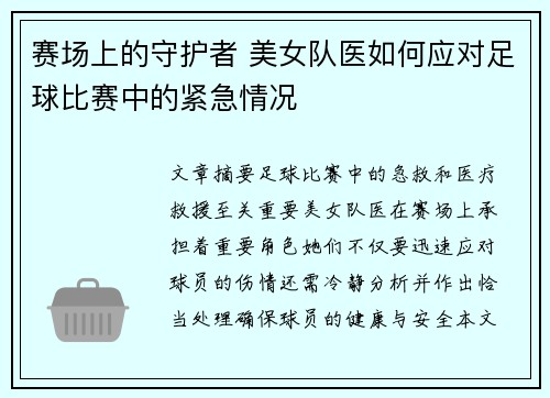 赛场上的守护者 美女队医如何应对足球比赛中的紧急情况