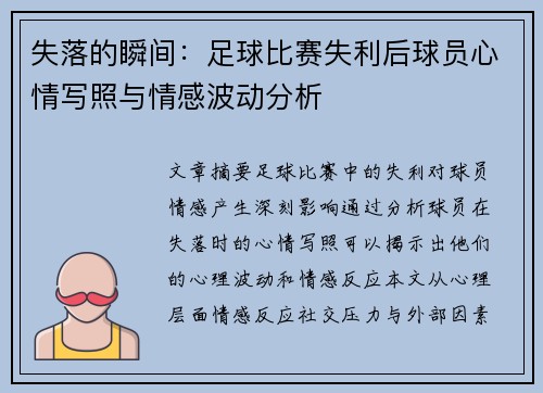 失落的瞬间：足球比赛失利后球员心情写照与情感波动分析