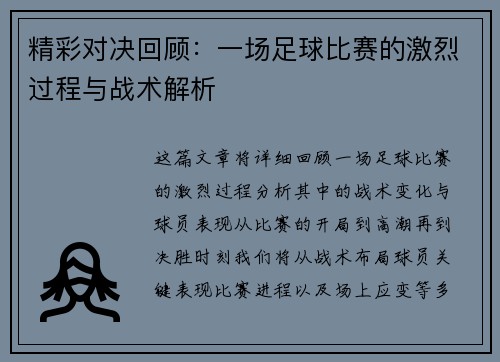 精彩对决回顾：一场足球比赛的激烈过程与战术解析