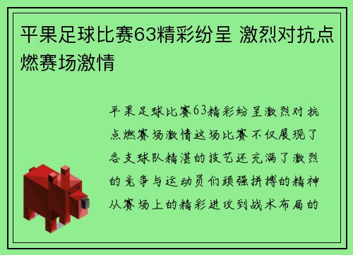 平果足球比赛63精彩纷呈 激烈对抗点燃赛场激情