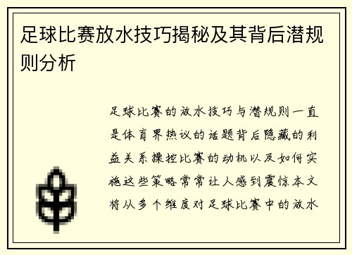足球比赛放水技巧揭秘及其背后潜规则分析