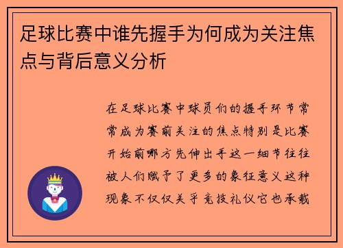 足球比赛中谁先握手为何成为关注焦点与背后意义分析