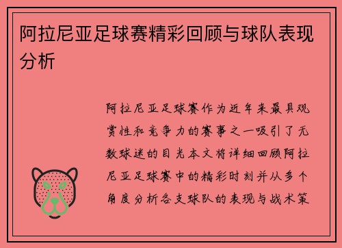 阿拉尼亚足球赛精彩回顾与球队表现分析