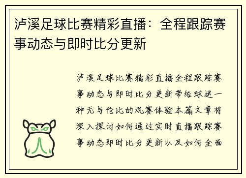 泸溪足球比赛精彩直播：全程跟踪赛事动态与即时比分更新