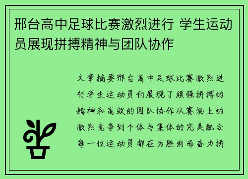 邢台高中足球比赛激烈进行 学生运动员展现拼搏精神与团队协作