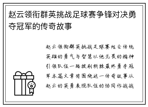 赵云领衔群英挑战足球赛争锋对决勇夺冠军的传奇故事
