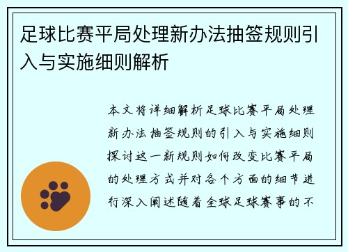 足球比赛平局处理新办法抽签规则引入与实施细则解析