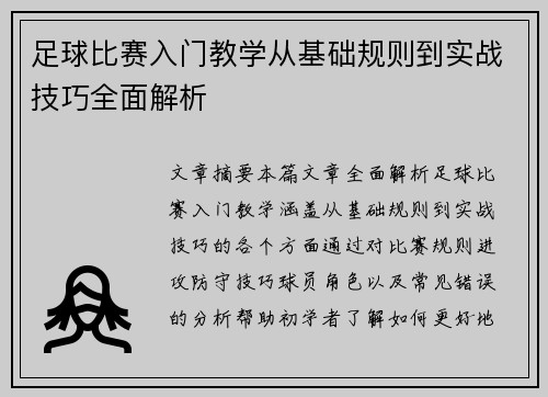 足球比赛入门教学从基础规则到实战技巧全面解析