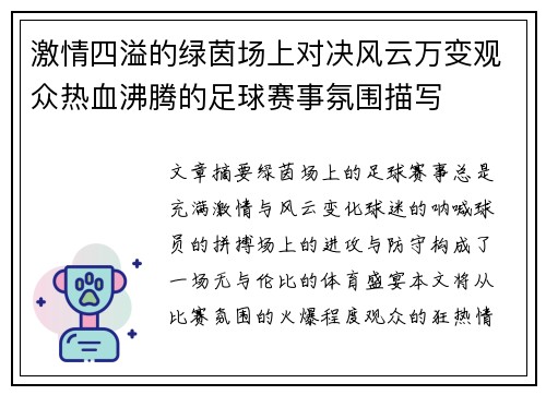 激情四溢的绿茵场上对决风云万变观众热血沸腾的足球赛事氛围描写